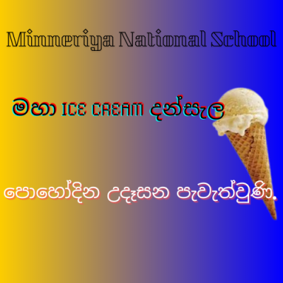 මහා ICE CREAM දන්සැල